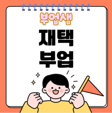 20대 청년 부업샘: 1개월 500만원원 달성 가이드