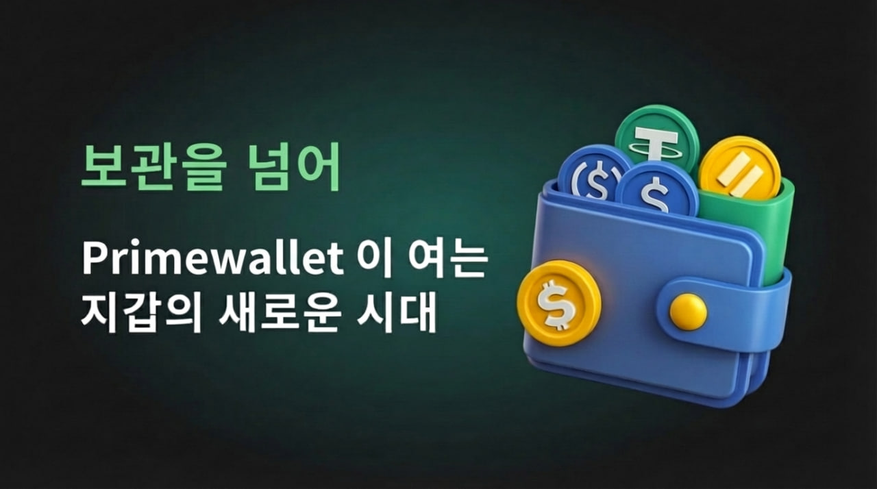 저수수료 고수익의 비밀! 해외발 암호화폐거래소 PrimeWallet 채굴·스테이킹 전격 분석